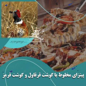 پیتزای مخلوط با گوشت قرقاول و گوشت قرمز